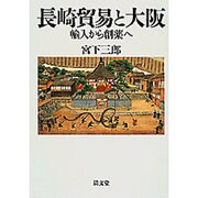 長崎貿易と大阪－輸入から創薬へ [単行本]