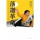 落選革命―あしたのまちは市民が変える! [単行本]