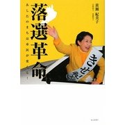 落選革命―あしたのまちは市民が変える! [単行本]
