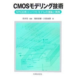 CMOSモデリング技術 SPICE用コンパクトモデルの理論と実践 ヨドバシ.com - CMOSモデリング技術―SPICE用コンパクト