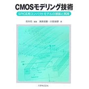 CMOSモデリング技術―SPICE用コンパクトモデリングの理論と実践 [単行本]
