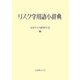 リスク学用語小辞典 [事典辞典]
