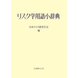 リスク学用語小辞典 [事典辞典]
