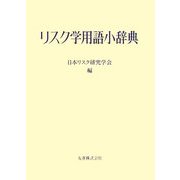 リスク学用語小辞典 [事典辞典]