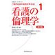 現代社会の倫理を考える〈1〉看護の倫理学 第2版 [単行本]