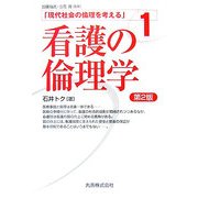 現代社会の倫理を考える〈1〉看護の倫理学 第2版 [単行本]