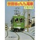 世田谷のちんちん電車―玉電今昔 第3版 [単行本]