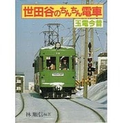 世田谷のちんちん電車―玉電今昔 第3版 [単行本]