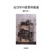 反TPPの農業再建論 [単行本]