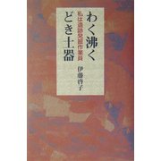 わく沸くどき土器―私は遺跡発掘作業員 [単行本]