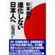 進化しない日本人へ―その国際感覚は自画像の反映である [単行本]
