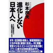 進化しない日本人へ―その国際感覚は自画像の反映である [単行本]