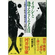 イワシと逢えなくなる日―5億年の結晶『魚種交替』の謎に迫る [単行本]