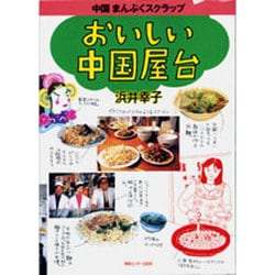 おいしい中国屋台 [単行本]