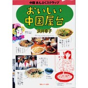 おいしい中国屋台 [単行本]