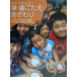 感じてみよう!味・歯ごたえ・舌ざわり(発見!おもしろ「食」シリーズ) [単行本]