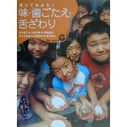 感じてみよう!味・歯ごたえ・舌ざわり(発見!おもしろ「食」シリーズ) [単行本]