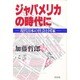 ジャパメリカの時代に―現代日本の社会と国家 [単行本]