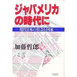 ジャパメリカの時代に―現代日本の社会と国家 [単行本]