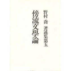 傍流文学論(野村喬著述集〈第5〉) [単行本]