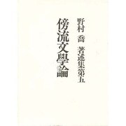傍流文学論(野村喬著述集〈第5〉) [単行本]