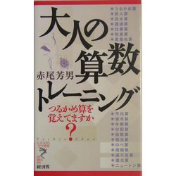 大人の算数トレーニング―つるかめ算を覚えてますか?(リュウ・ブックスアステ新書) [新書]