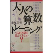 大人の算数トレーニング―つるかめ算を覚えてますか?(リュウ・ブックスアステ新書) [新書]