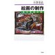 絵画の制作―自己発見の旅 新装版 [単行本]