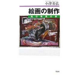 絵画の制作―自己発見の旅 新装版 [単行本]