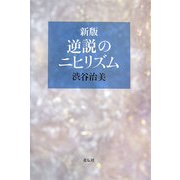 逆説のニヒリズム 新版 [単行本]