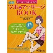 ツボ&マッサージBOOK―疲れがとれて美人になる! [単行本]