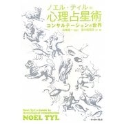 心理占星術コンサルテーションの世界 [単行本]