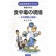 事例でみる食中毒の現場―その原因と教訓(従業員教育テキスト) [単行本]