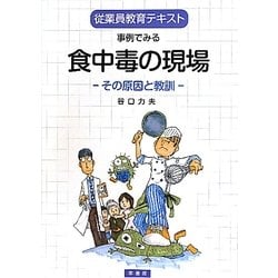 事例でみる食中毒の現場―その原因と教訓(従業員教育テキスト) [単行本]