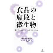 食品の腐敗と微生物 [単行本]