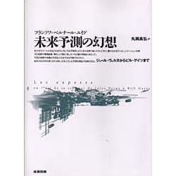 未来予測の幻想―ジュール・ヴェルヌからビル・ゲイツまで [単行本]