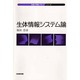 生体情報システム論(知識・情報・メディアシリーズ) [全集叢書]