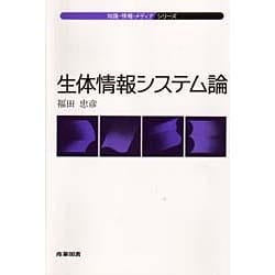 生体情報システム論(知識・情報・メディアシリーズ) [全集叢書]