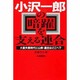 小沢一郎の暗躍を支える連合―大量失業時代に山岸・連合はどこへ? [単行本]