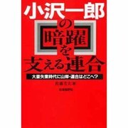 小沢一郎の暗躍を支える連合―大量失業時代に山岸・連合はどこへ? [単行本]