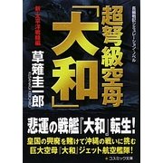 超弩級空母「大和」―新・太平洋戦線編(コスミック文庫) [文庫]