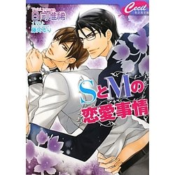 SとMの恋愛事情(セシル文庫) [文庫]
