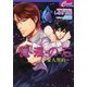 魔淫の石―愛人契約(セシル文庫) [文庫]