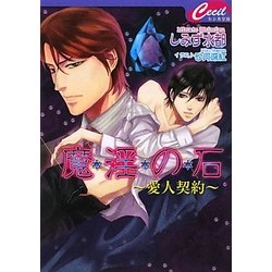 魔淫の石―愛人契約(セシル文庫) [文庫]