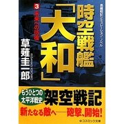 時空戦艦「大和」〈3〉未来への彷徨(コスミック文庫) [文庫]