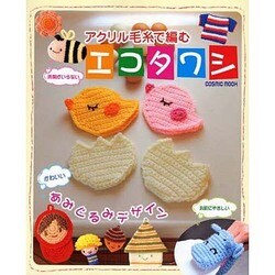 アクリル毛糸で編むエコタワシ（COSMIC MOOK） [ムックその他]