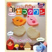 アクリル毛糸で編むエコタワシ（COSMIC MOOK） [ムックその他]