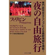 夜の自由旅行/フィリピン（COSMIC MOOK） [ムックその他]