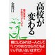 「高校」が変わる―親の見栄と子供のコンプレックス [単行本]