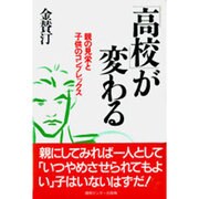 「高校」が変わる―親の見栄と子供のコンプレックス [単行本]